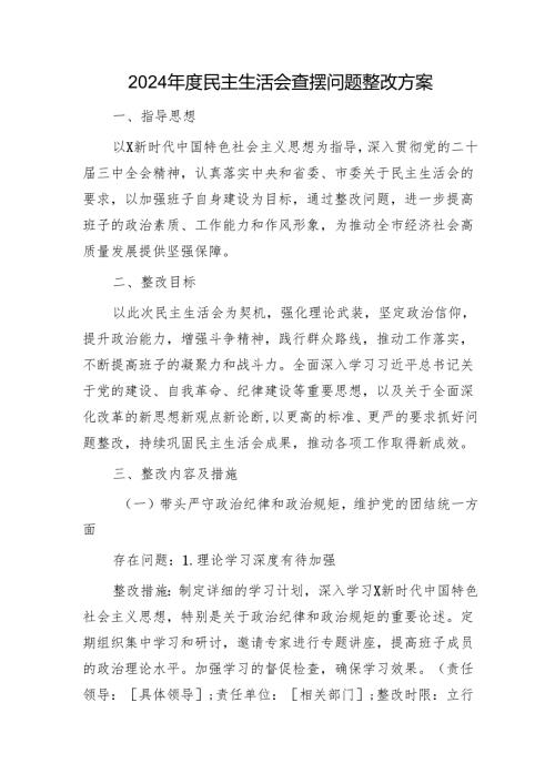 （会后）2024民主生活会对照查摆问题整改方案3700字.docx
