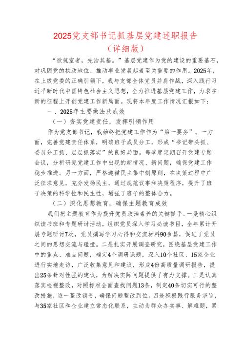 2025党支部书记抓基层党建述职报告（详细版）.docx