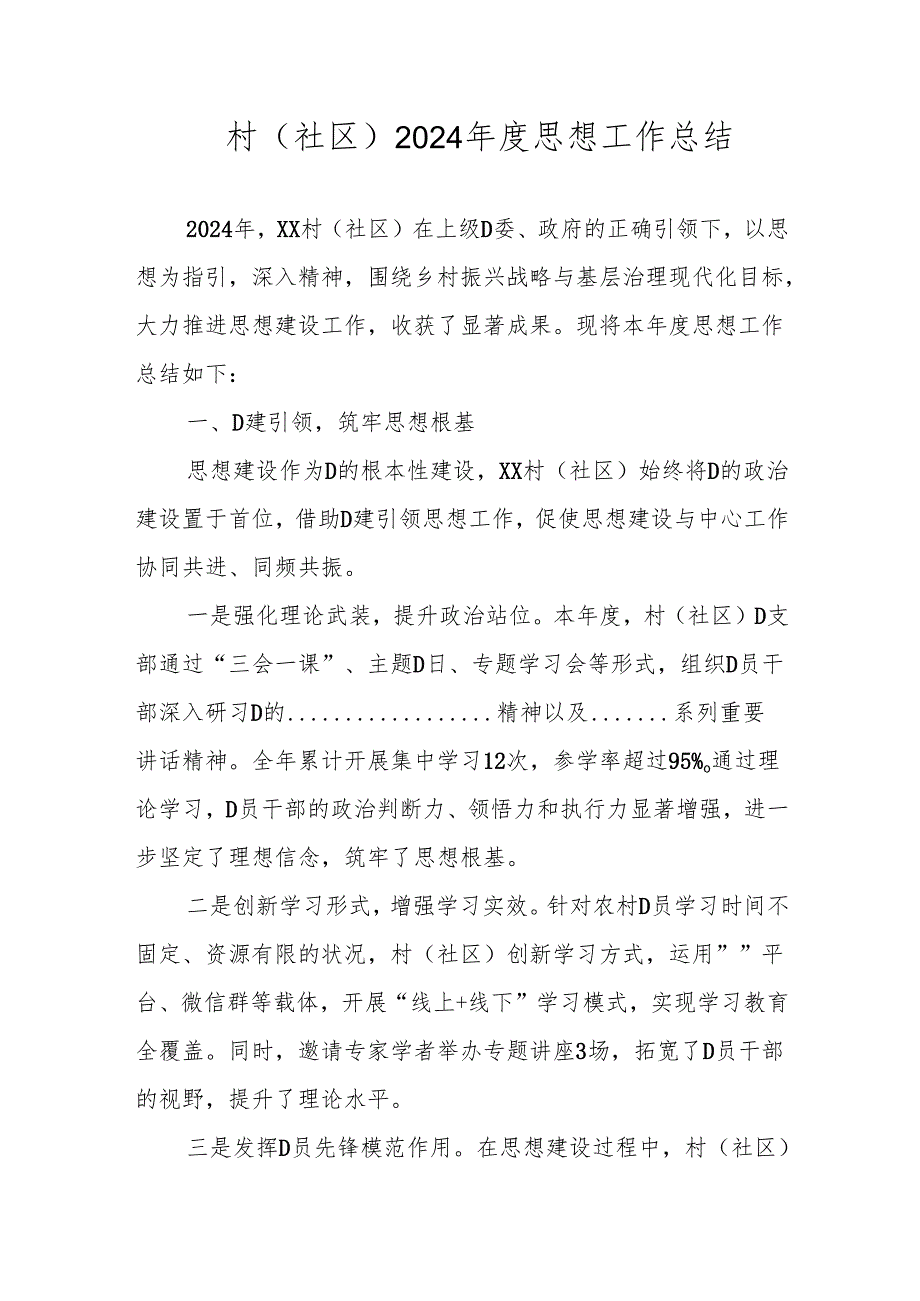 202502村（社区）2024 思想工作总结.docx_第1页
