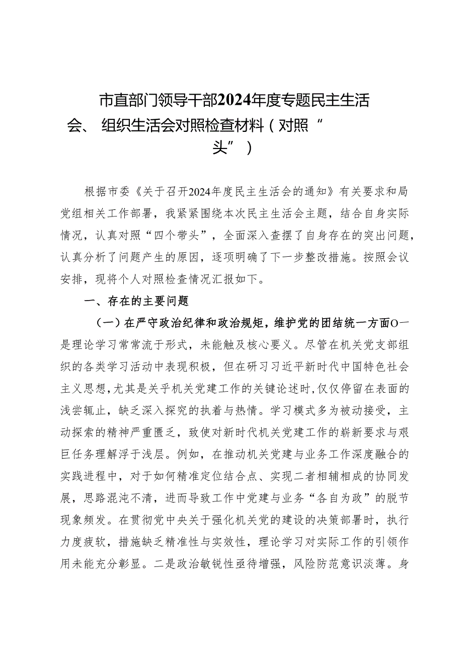市直部门领导干部2024专题民主生活会、组织生活会对照检查材料（对照“四个带头”）(1).docx_第1页