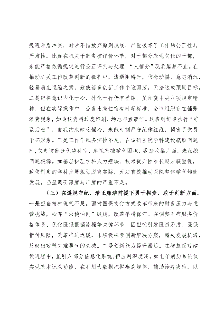市直部门领导干部2024专题民主生活会、组织生活会对照检查材料（对照“四个带头”）(1).docx_第3页