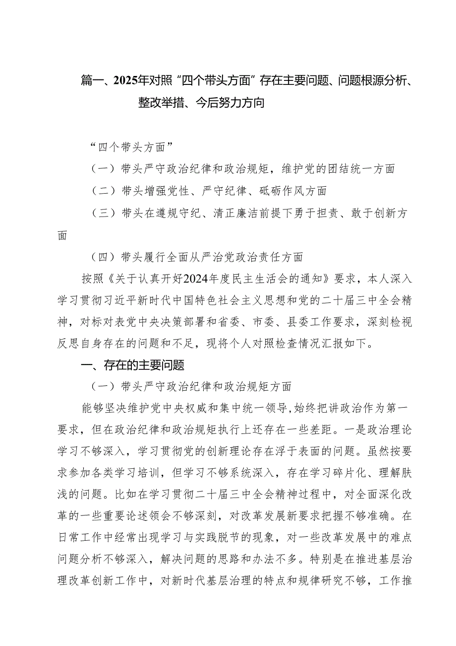（8篇）2025年对照“四个带头方面”存在主要问题、问题根源分析、整改举措、今后努力方向精选版.docx_第2页