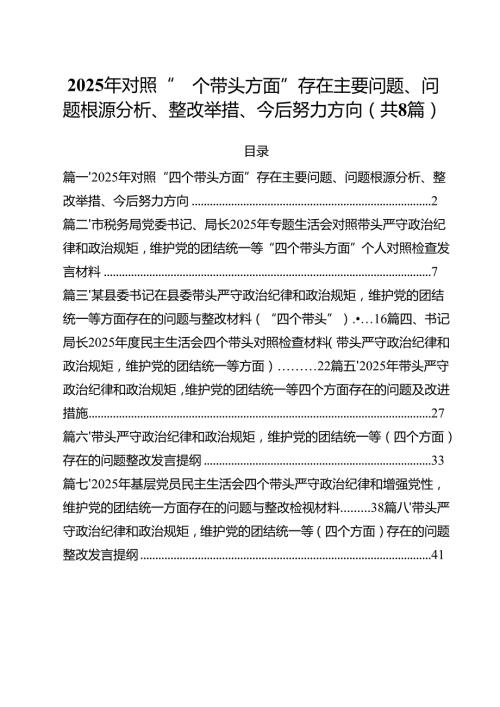 （8篇）2025年对照“四个带头方面”存在主要问题、问题根源分析、整改举措、今后努力方向精选版.docx