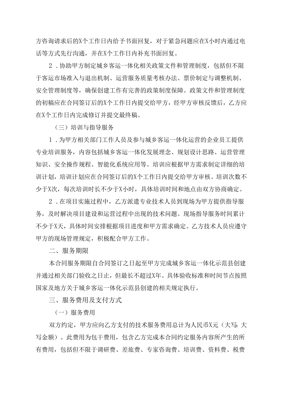 城乡客运一体化示范县创建技术服务合同范文模板.docx_第2页