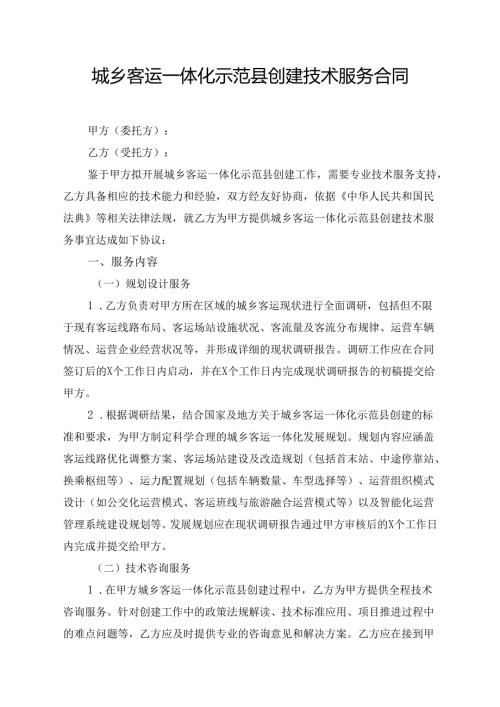 城乡客运一体化示范县创建技术服务合同范文模板.docx