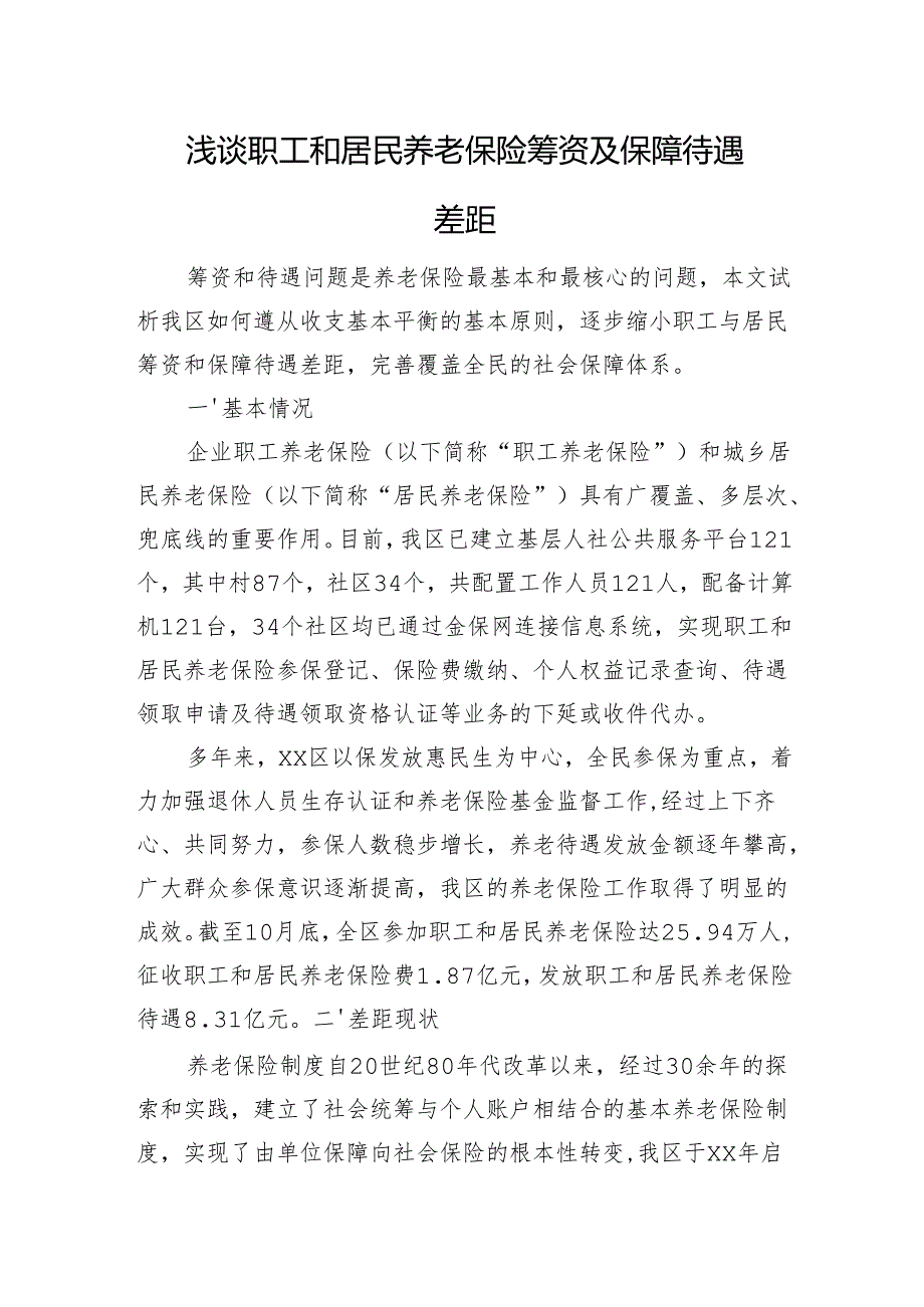 浅谈职工和居民养老保险筹资及保障待遇差距.docx_第1页