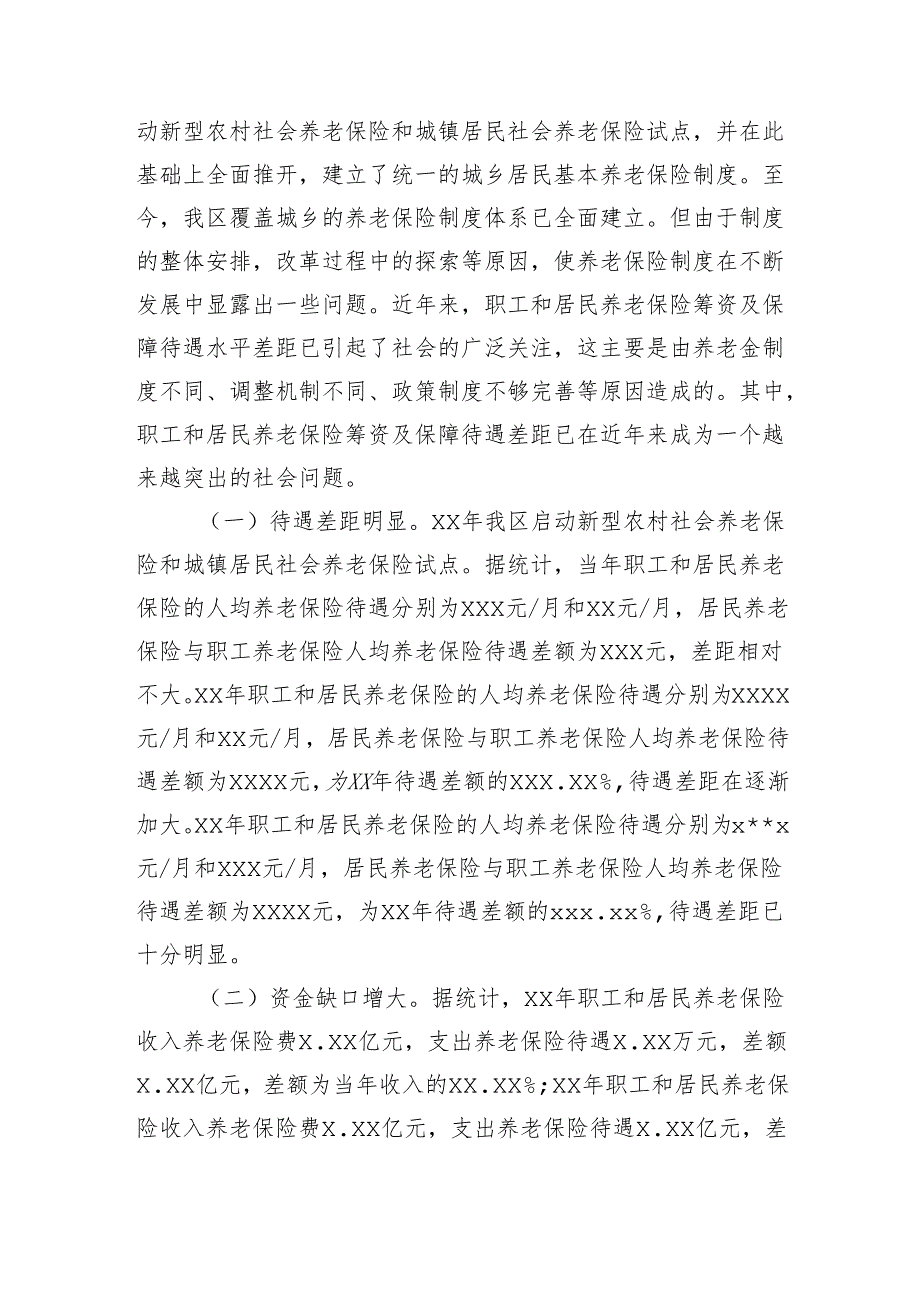 浅谈职工和居民养老保险筹资及保障待遇差距.docx_第2页