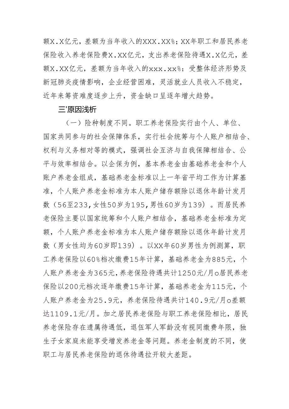 浅谈职工和居民养老保险筹资及保障待遇差距.docx_第3页