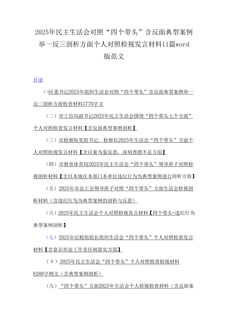 2025年民主生活会对照“四个带头”含反面典型案例举一反三剖析方面个人对照检视发言材料11篇word版范文.docx_第1页