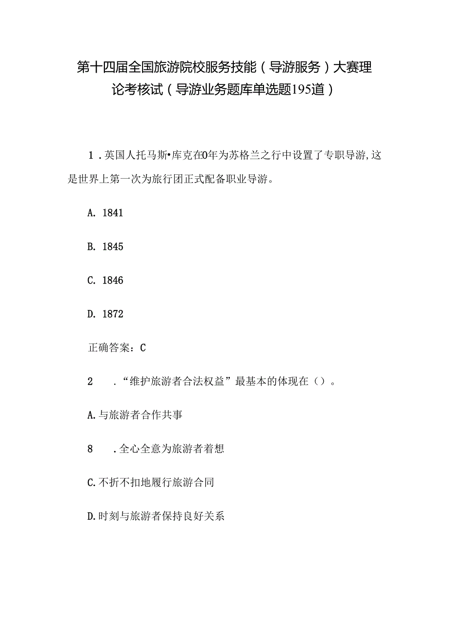 第十四全国旅游院校服务技能（导游服务）大赛理论考核试（导游业务题库单选题195道）.docx_第1页
