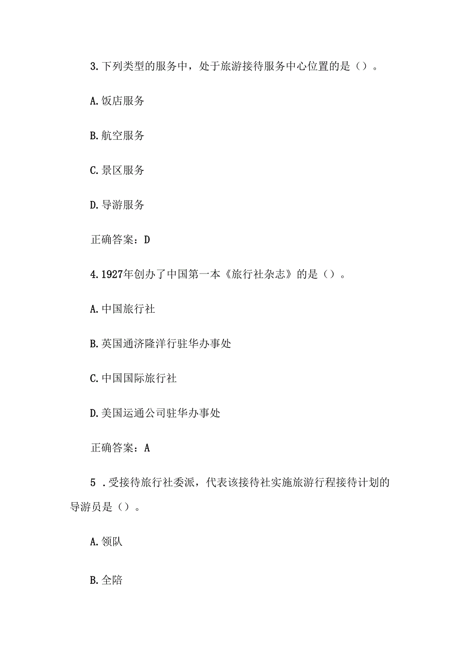 第十四全国旅游院校服务技能（导游服务）大赛理论考核试（导游业务题库单选题195道）.docx_第2页