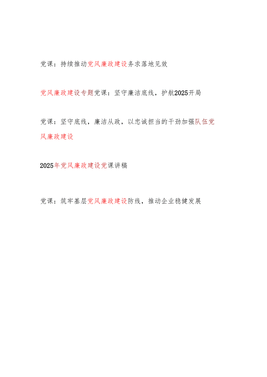 2025第二季度党风廉政建设专题党课讲稿5篇.docx_第1页