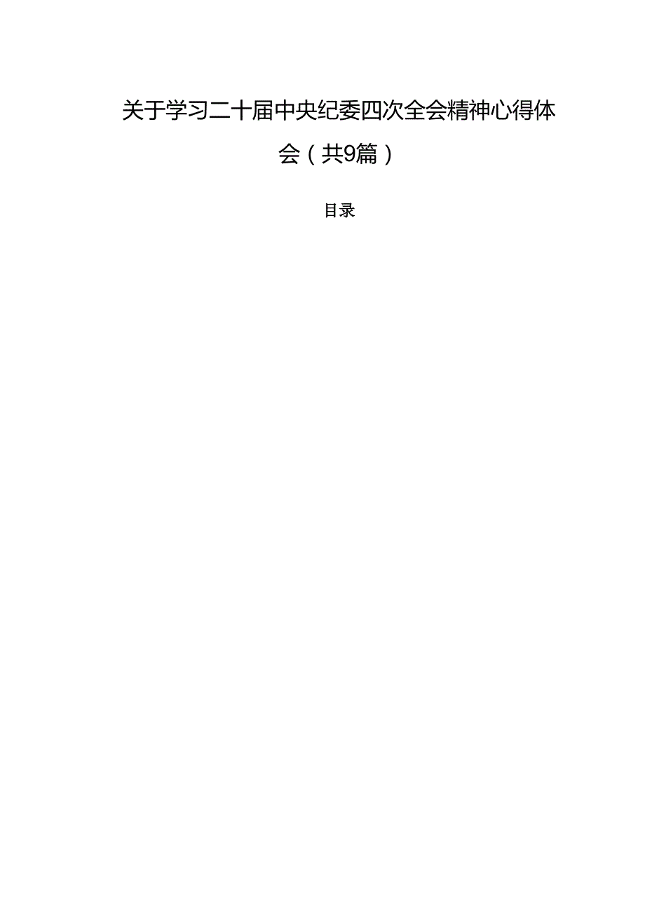 （9篇）关于学习二十中央纪委四次全会精神心得体会范文.docx_第1页