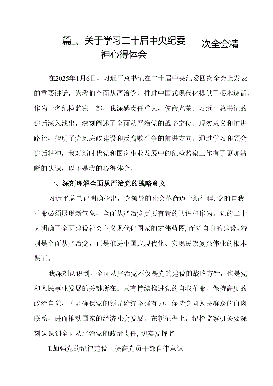 （9篇）关于学习二十中央纪委四次全会精神心得体会范文.docx_第2页