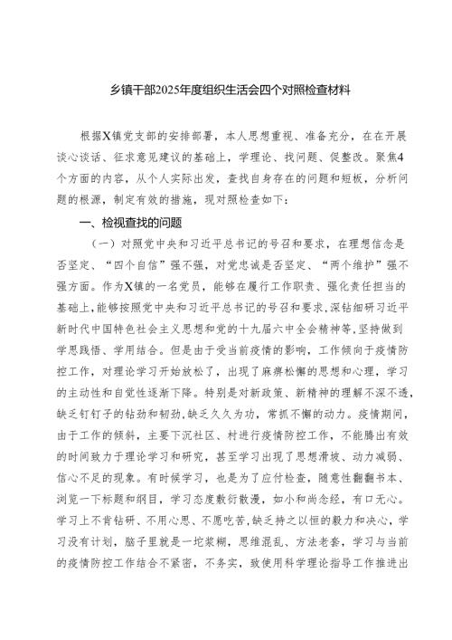 五篇乡镇干部2025组织生活会四个对照检查材料详细版.docx