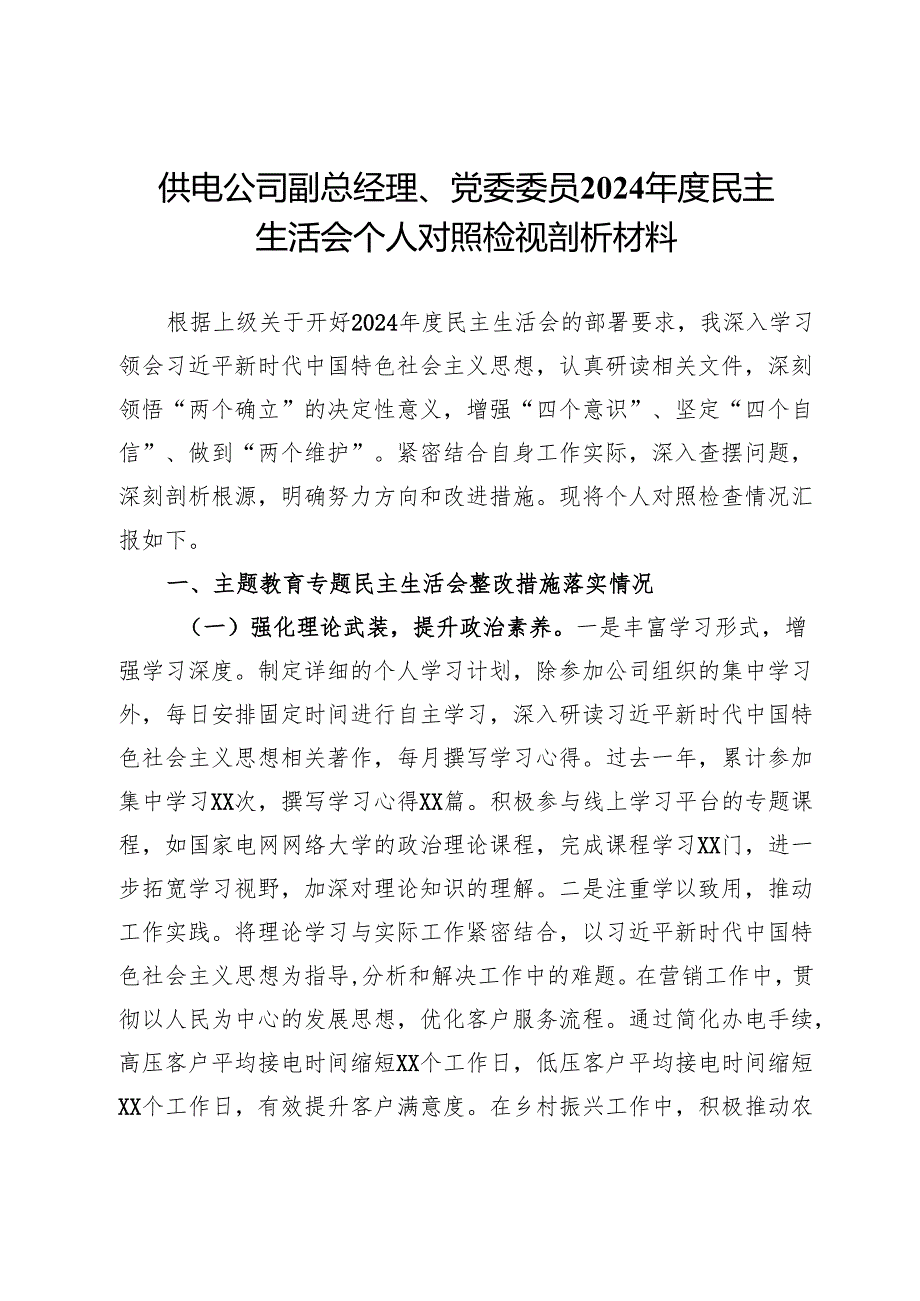 供电公司副总经理、党委委员2024民主生活会个人对照检视剖析材料.docx_第1页