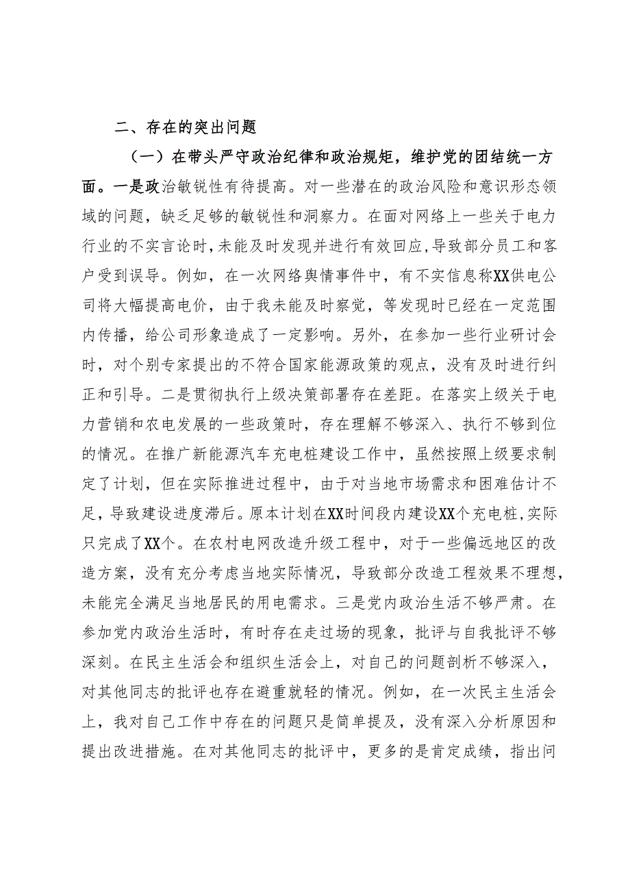 供电公司副总经理、党委委员2024民主生活会个人对照检视剖析材料.docx_第3页