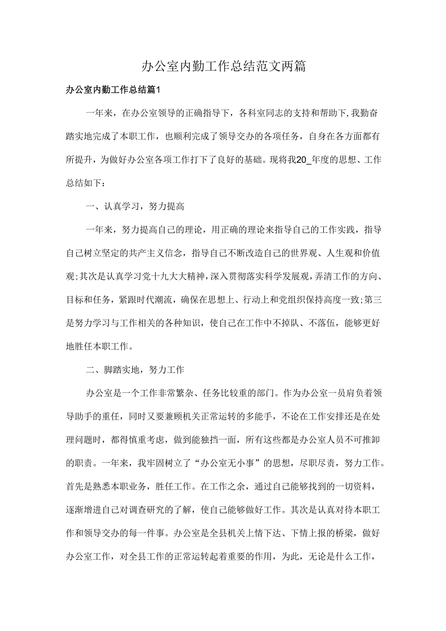 办公室内勤工作总结范文两篇.docx_第1页