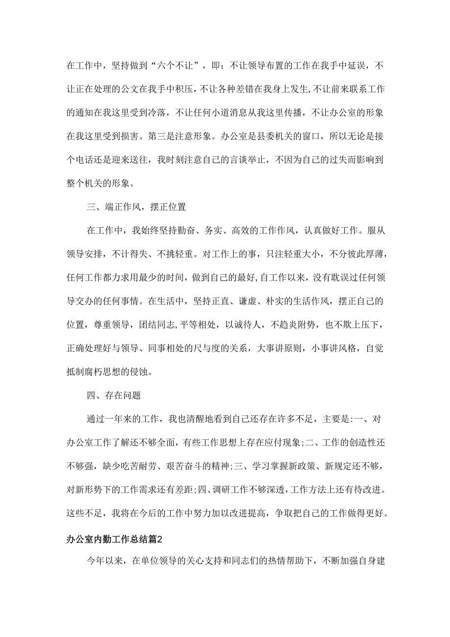 办公室内勤工作总结范文两篇.docx_第2页