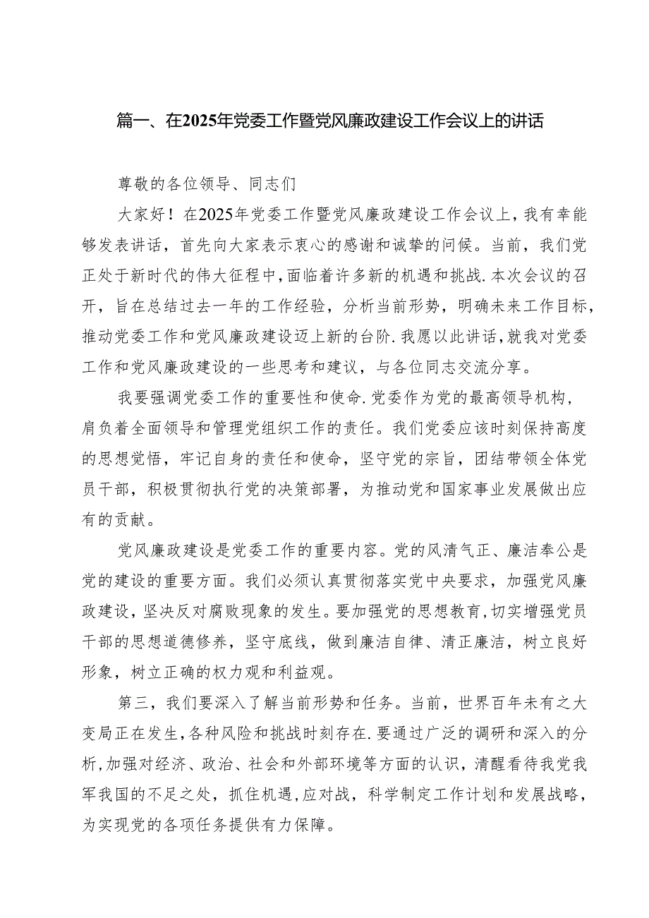 （13篇）在2025年党委工作暨党风廉政建设工作会议上的讲话集合(1).docx_第2页