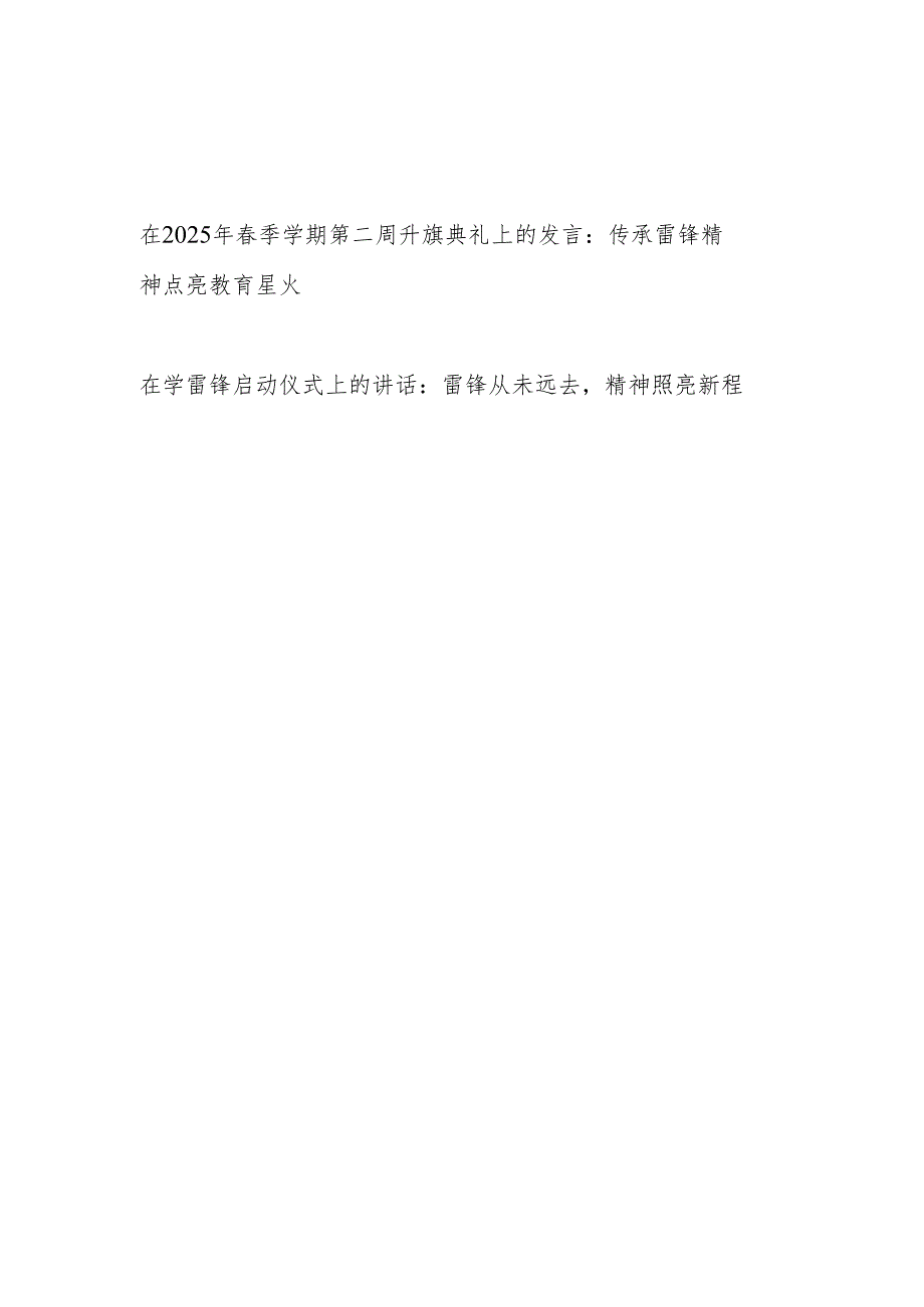 在2025年季学期第二周升旗典礼和启动仪式上的发言讲话.docx_第1页