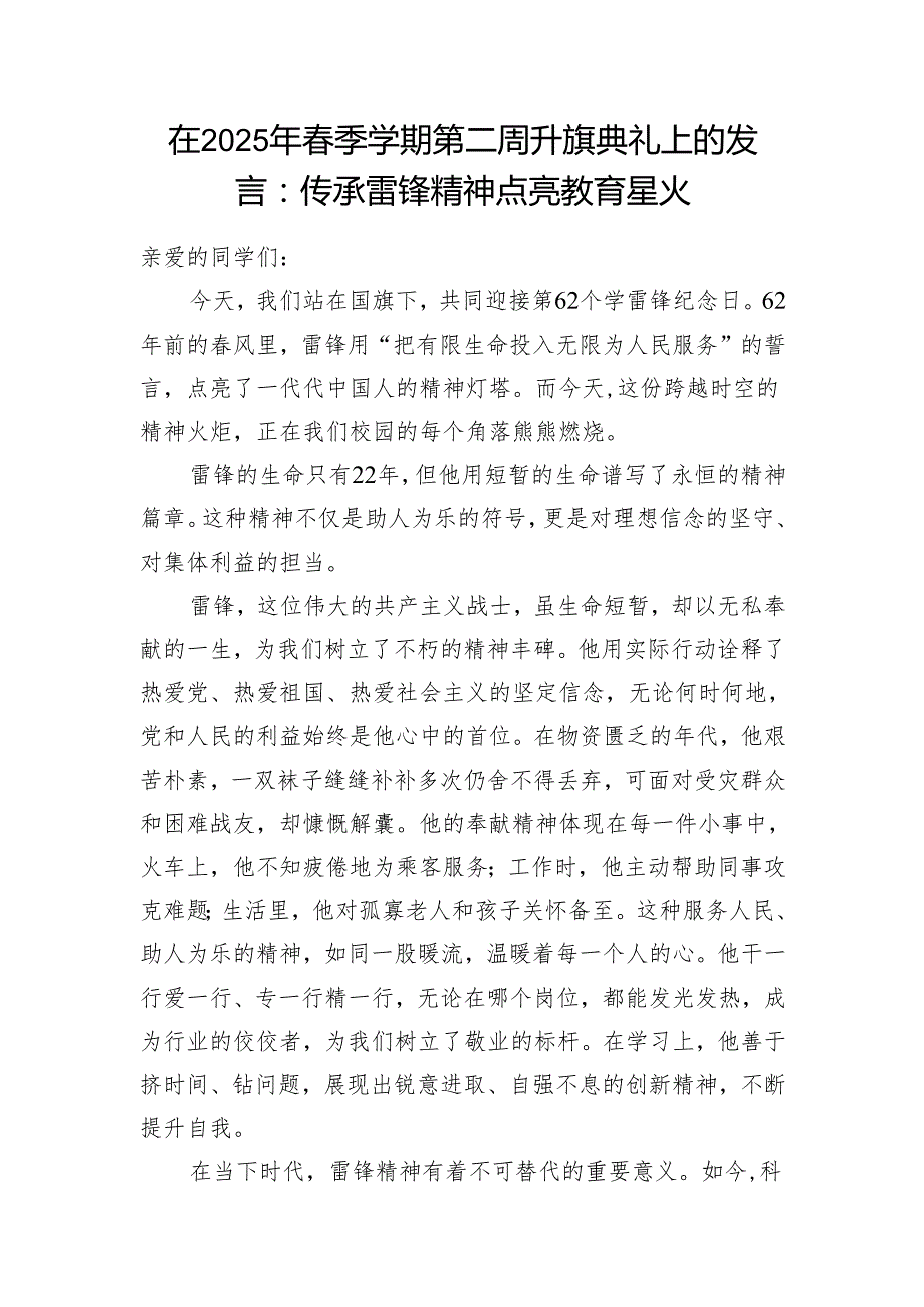 在2025年季学期第二周升旗典礼和启动仪式上的发言讲话.docx_第2页