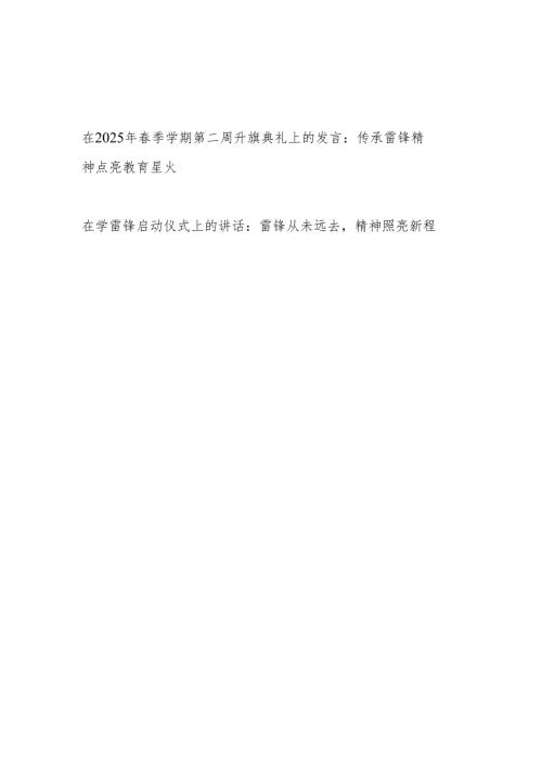 在2025年季学期第二周升旗典礼和启动仪式上的发言讲话.docx