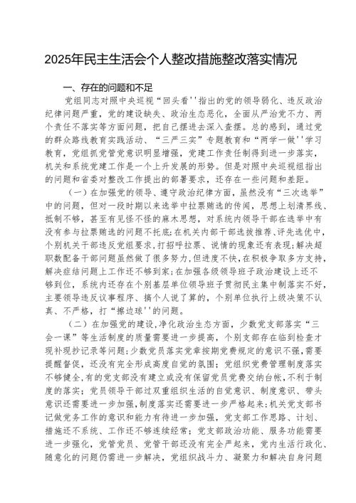 2025年民主生活会个人整改措施整改落实情况范文5篇供参考.docx
