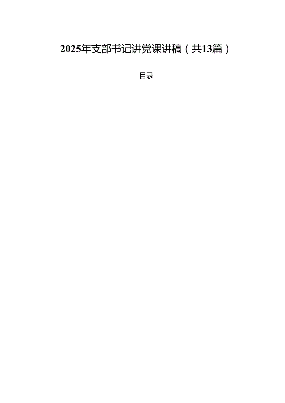 （13篇）2025年支部书记讲党课讲稿范文.docx_第1页