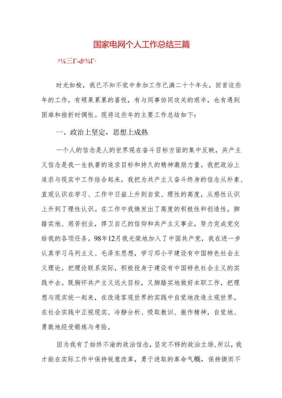 国家电网个人工作总结三篇.docx_第1页