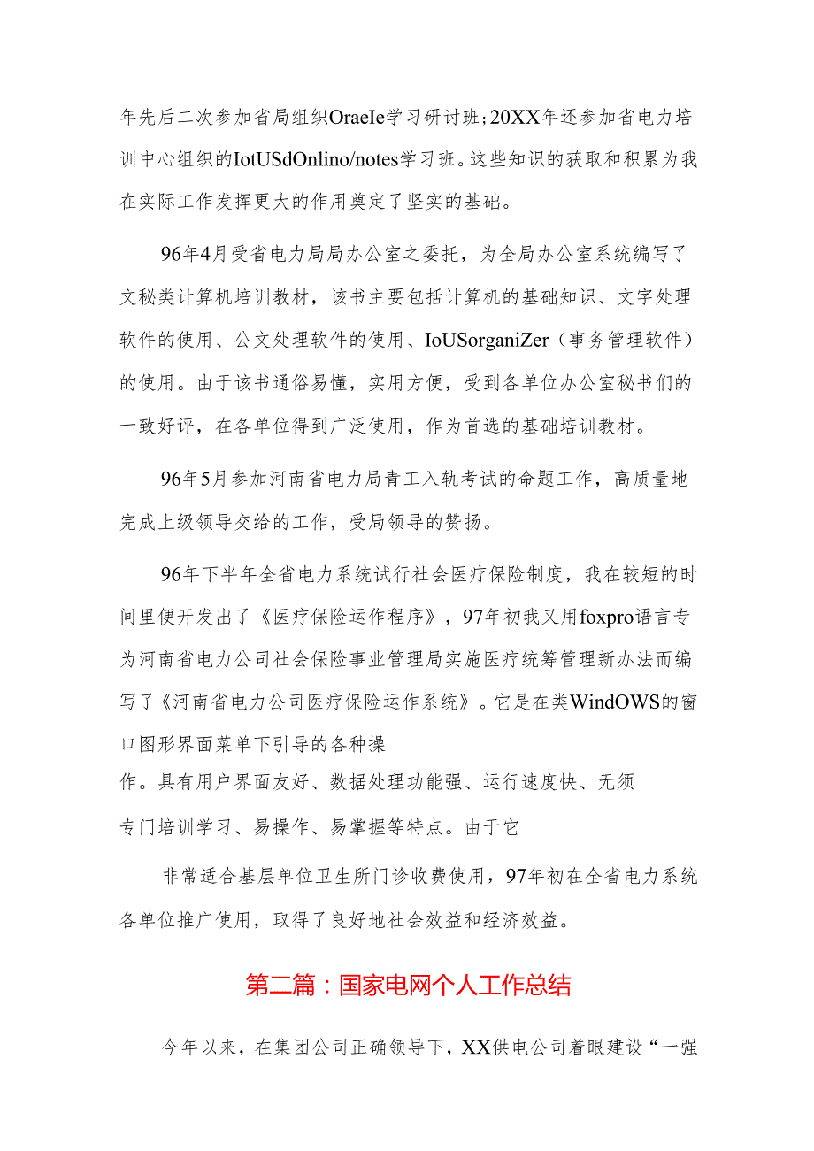 国家电网个人工作总结三篇.docx_第3页