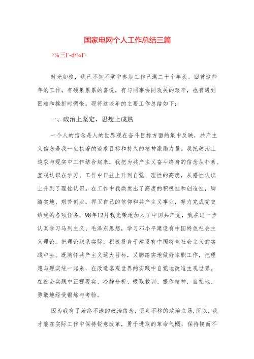 国家电网个人工作总结三篇.docx