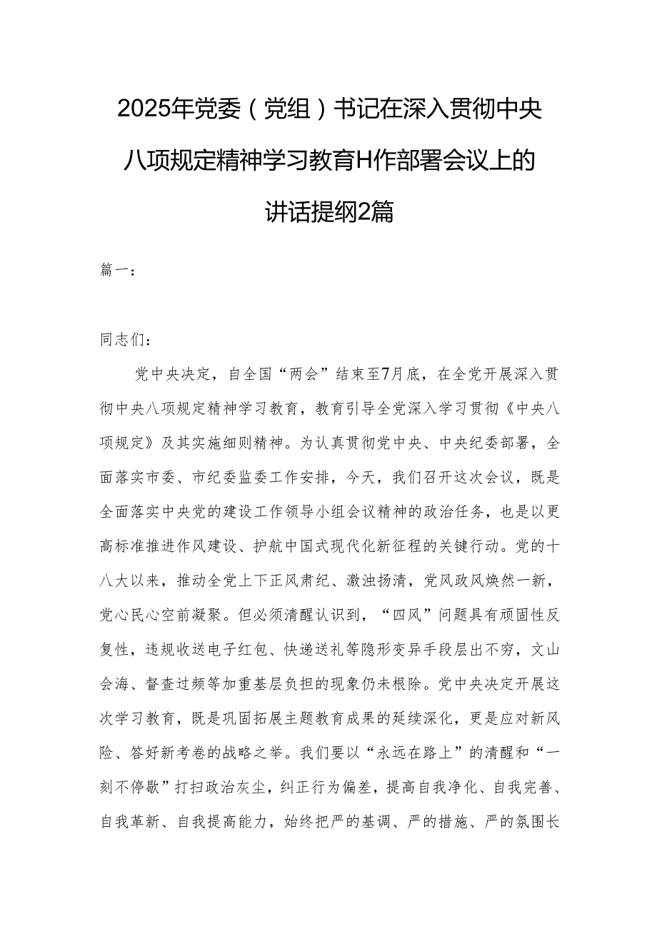2025年党委（党组）书记在深入贯彻中央八项规定精神学习教育工作部署会议上的讲话提纲2篇.docx_第1页