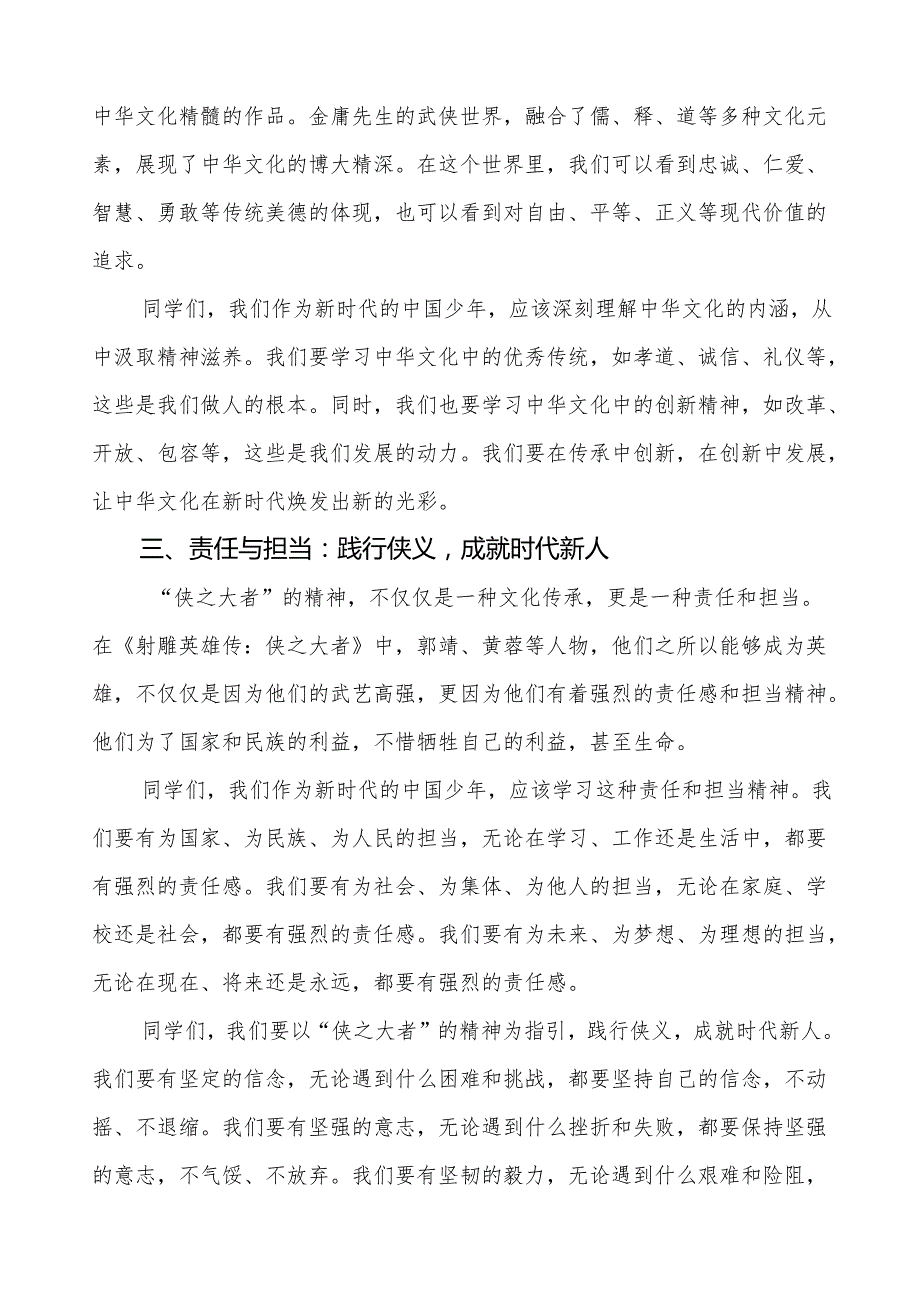 校长2025年季开学典礼思政第一课讲话：观《射雕英雄传：侠之大者》做带侠气的中国少年等13篇.docx_第2页