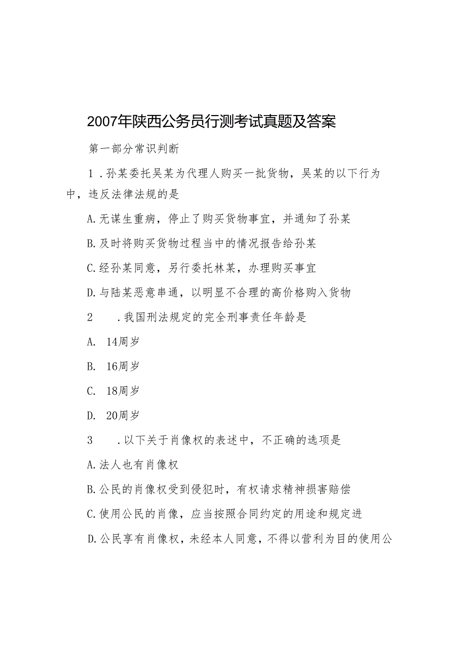陕西公务员行测考试真题及答案.docx_第1页