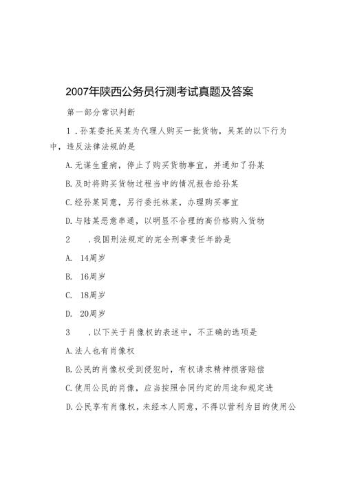 陕西公务员行测考试真题及答案.docx