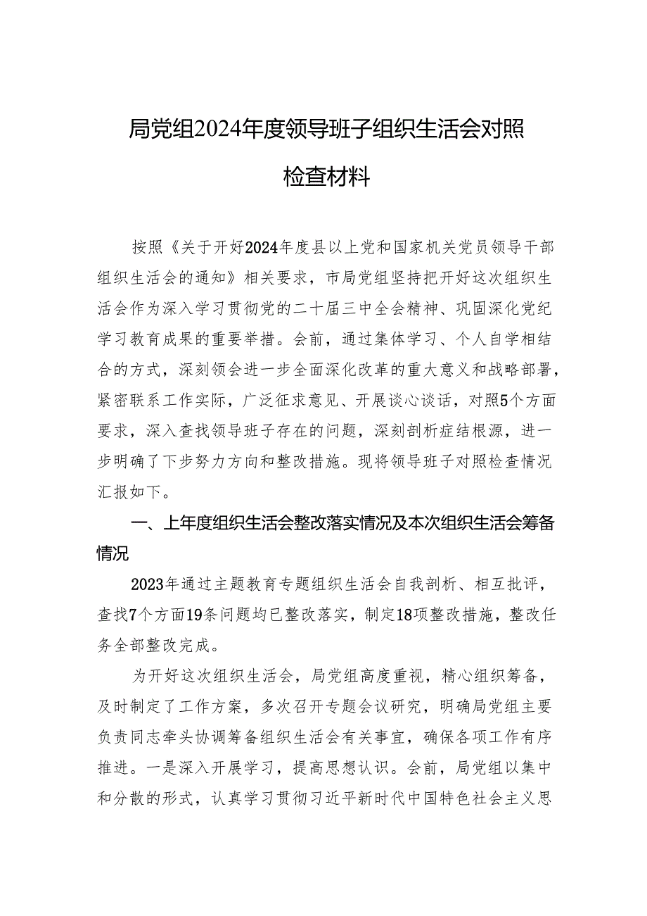 024组织生活会对照检查材料（3篇）.docx_第1页