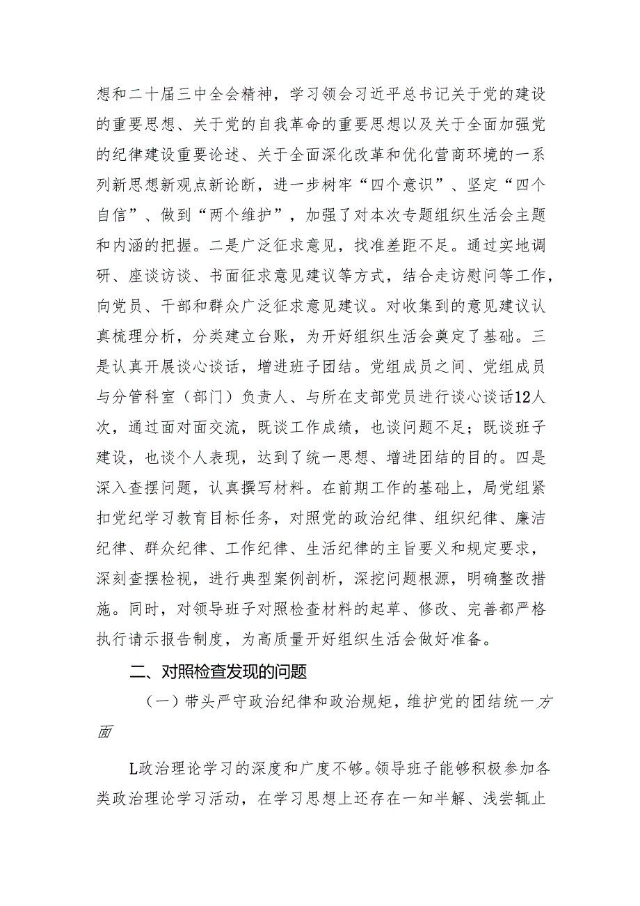 024组织生活会对照检查材料（3篇）.docx_第2页