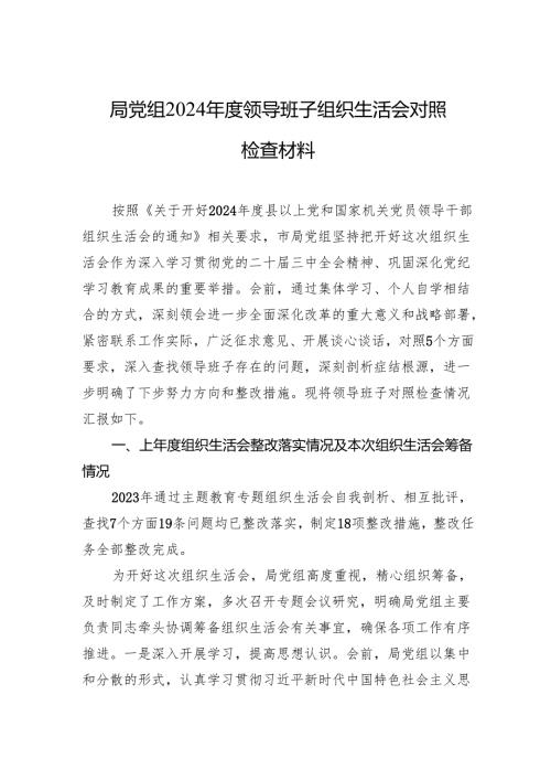 024组织生活会对照检查材料（3篇）.docx
