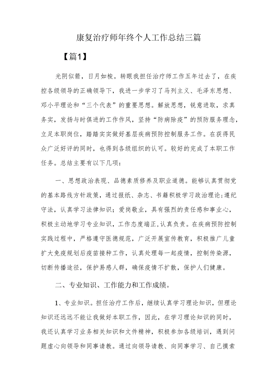 康复治疗师年终个人工作总结三篇.docx_第1页