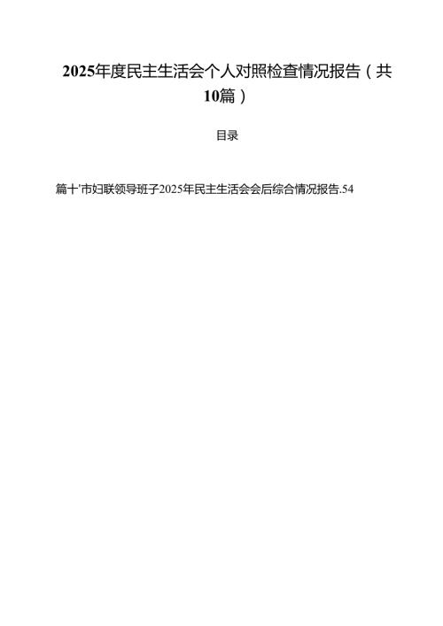 2025民主生活会个人对照检查情况报告10篇供参考.docx
