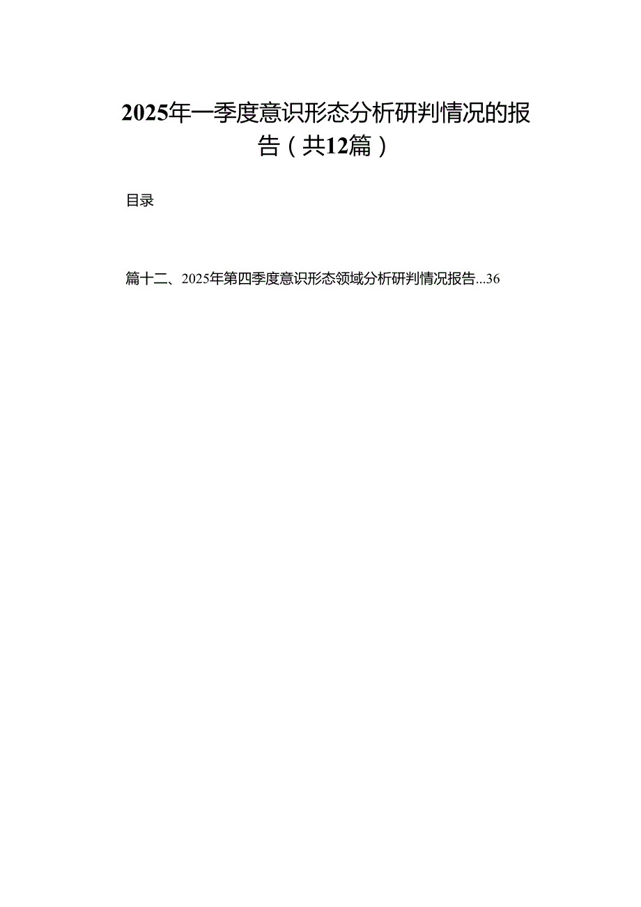 2025年一季度意识形态分析研判情况的报告最新版12篇合辑.docx_第1页