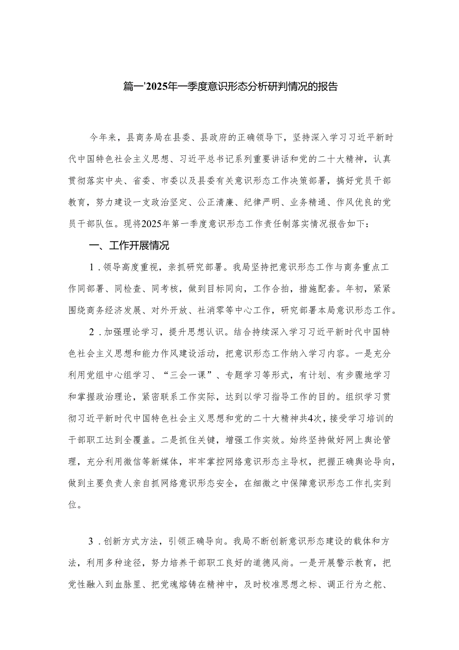 2025年一季度意识形态分析研判情况的报告最新版12篇合辑.docx_第2页