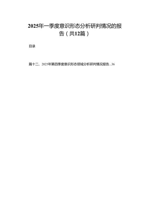 2025年一季度意识形态分析研判情况的报告最新版12篇合辑.docx