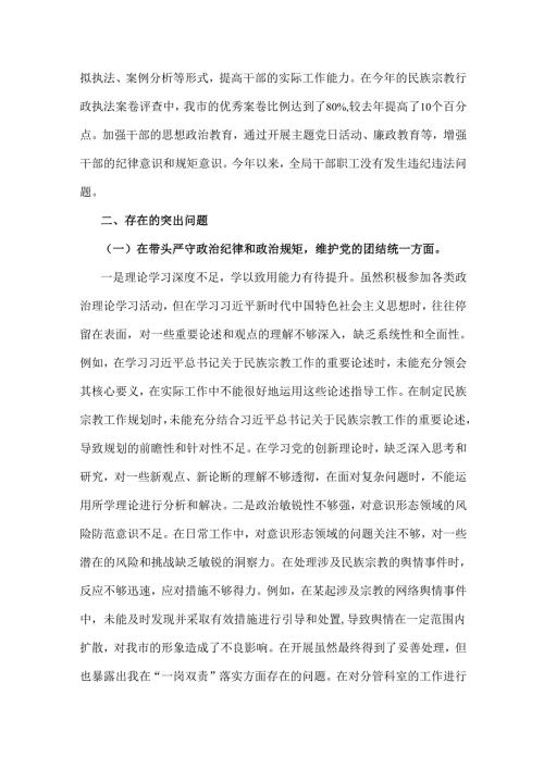 市民族宗教事务局党组书记、局长、市民政局领导班子2025年对照“四个带头”生活会检视发言材料【含典型案例】2篇文.docx