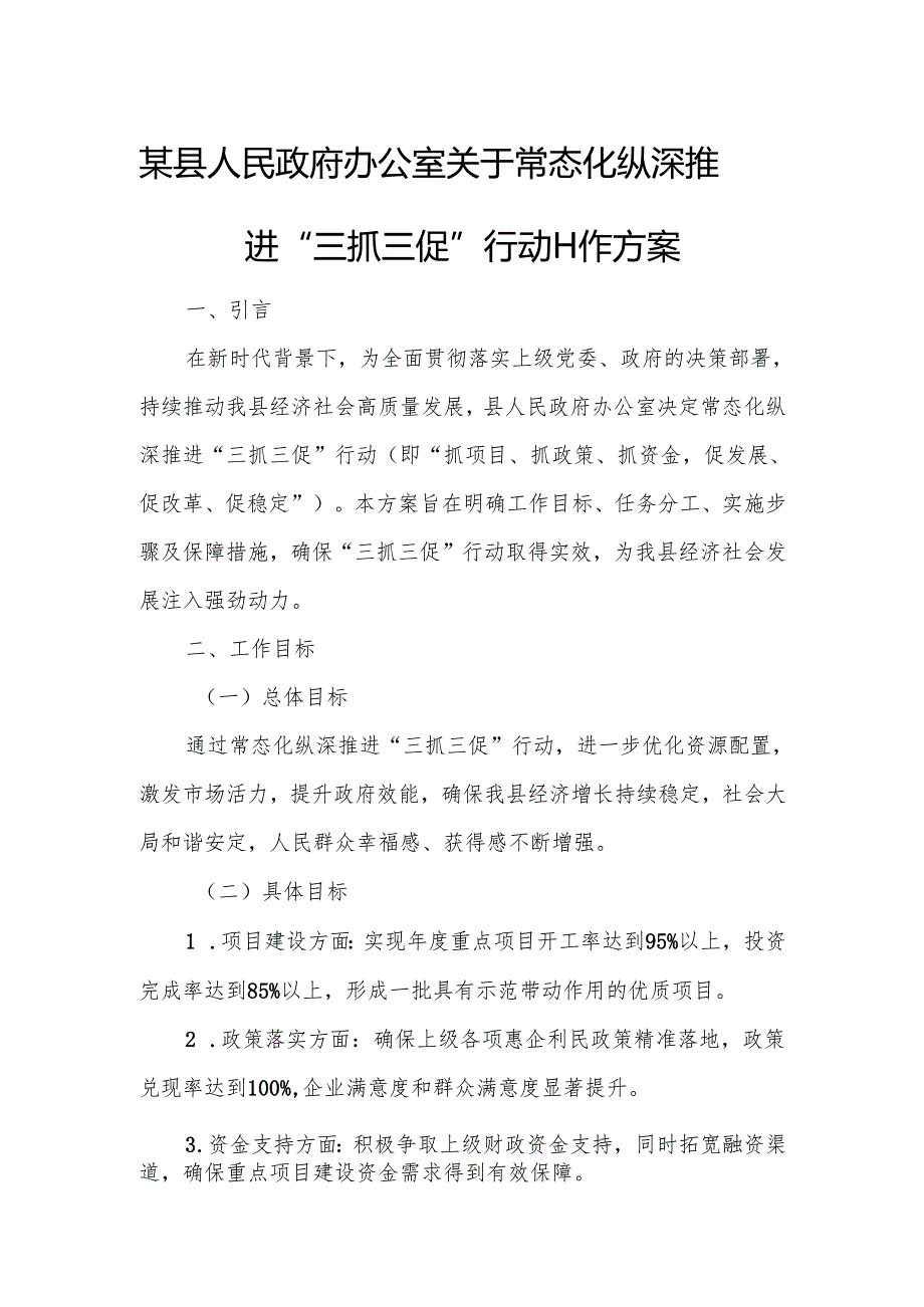 某县人民政府办公室关于常态化纵深推进“三抓三促”行动工作方案.docx_第1页