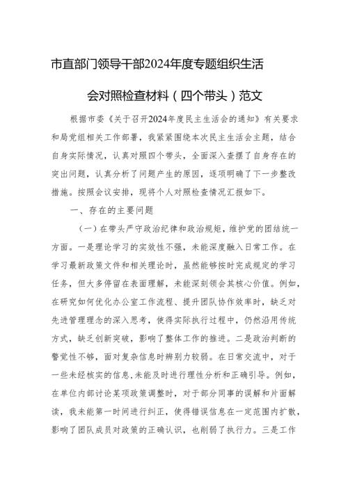 三篇：市直部门领导干部2024专题组织生活会对照检查材料（四个带头）范文.docx