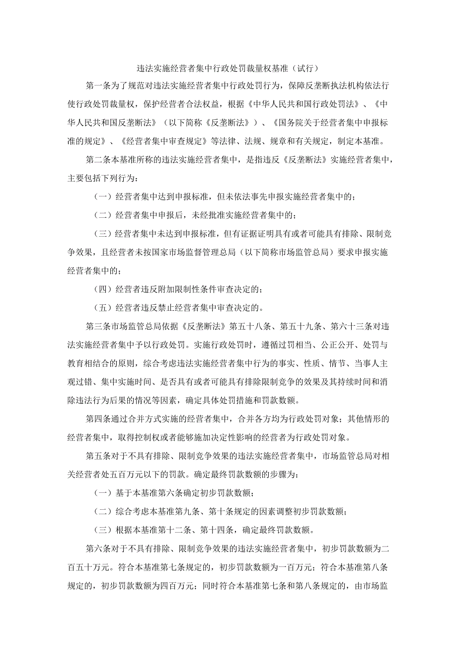 违法实施经营者集中行政处罚裁量权基准（试行）.docx_第1页