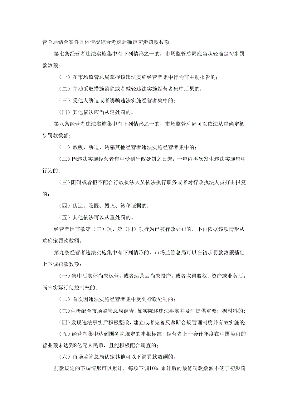 违法实施经营者集中行政处罚裁量权基准（试行）.docx_第2页