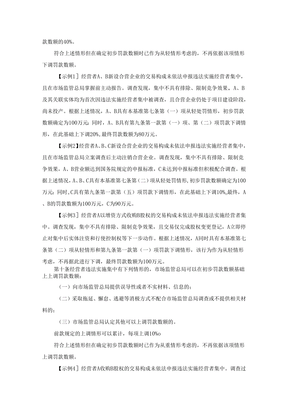 违法实施经营者集中行政处罚裁量权基准（试行）.docx_第3页